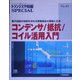 コンデンサ/抵抗/コイル活用入門―電子回路の性能を決める受動部品の基礎と応用(トランジスタ技術SPECIAL) [単行本]