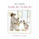 ラッタカタンブンタカタン―くまのアーネストおじさん [絵本]