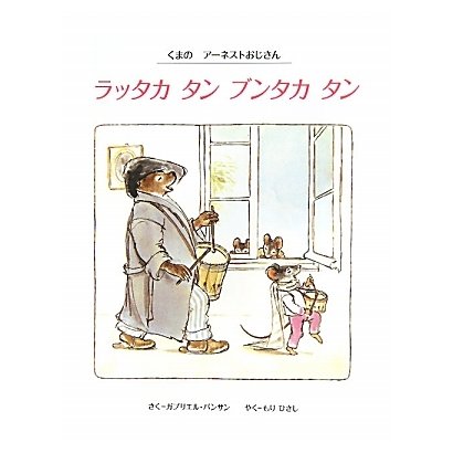 ラッタカタンブンタカタン―くまのアーネストおじさん [絵本]