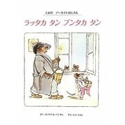 ラッタカタンブンタカタン―くまのアーネストおじさん [絵本]