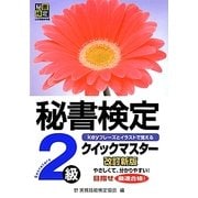 秘書検定クイックマスター2級 改訂新版 [単行本]