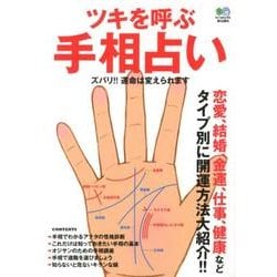 ツキを呼ぶ手相占い－恋愛、結婚、金運、仕事、健康などタイプ別に開運方法大紹介!! ズバリ!!運命は変 [単行本]