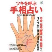 ツキを呼ぶ手相占い－恋愛、結婚、金運、仕事、健康などタイプ別に開運方法大紹介!! ズバリ!!運命は変 [単行本]