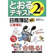 日商簿記2級 とおるテキスト 工業簿記 改訂二版 [単行本]