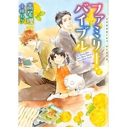 ファミリー・バイブル(ショコラ文庫) [文庫]