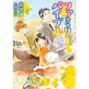ファミリー・バイブル(ショコラ文庫) [文庫]