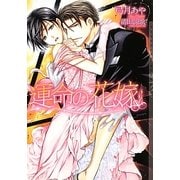 運命の花嫁(ショコラノベルス・ハイパー) [文庫]