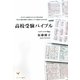 高校受験バイブル―中学生と保護者のための塾長特訓 塾長が超短期間で成績を上げる勉強方法を伝授 [単行本]