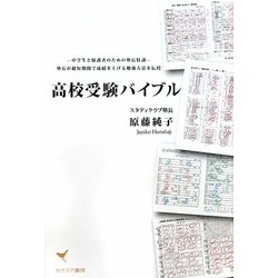 高校受験バイブル―中学生と保護者のための塾長特訓 塾長が超短期間で成績を上げる勉強方法を伝授 [単行本]