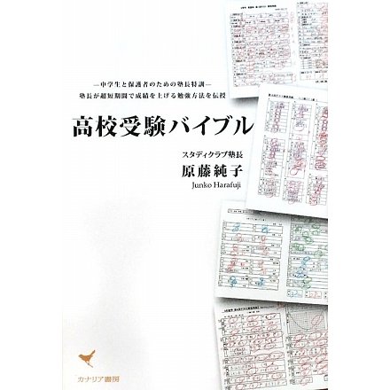 高校受験バイブル―中学生と保護者のための塾長特訓 塾長が超短期間で成績を上げる勉強方法を伝授 [単行本]