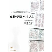 高校受験バイブル―中学生と保護者のための塾長特訓 塾長が超短期間で成績を上げる勉強方法を伝授 [単行本]