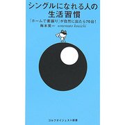 シングルになれる人の生活習慣―「ホームで素振り」が自然に出たら70台!(ゴルフダイジェスト新書) [単行本]