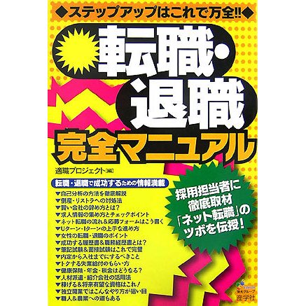 転職・退職完全マニュアル [単行本]