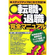 転職・退職完全マニュアル [単行本]