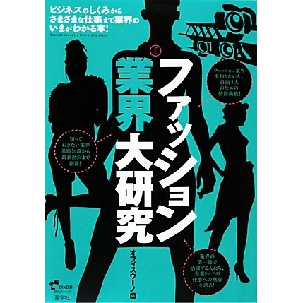 ファッション業界大研究 第3版 [単行本]