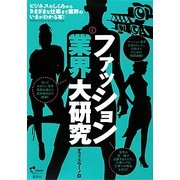 ファッション業界大研究 第3版 [単行本]