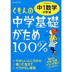 ヨドバシ.com - くもんの中学基礎がため100%中1数学 計算編 改訂新版