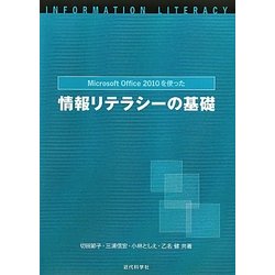 Microsoft Office 2010を使った情報リテラシーの基礎 [単行本]