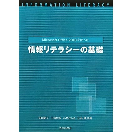 Microsoft Office 2010を使った情報リテラシーの基礎 [単行本]
