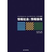 情報社会と情報倫理―リスクマネジメント・コンプライアンス・システム監査 [単行本]