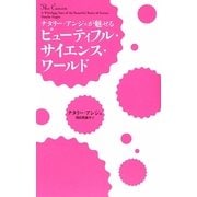 ナタリー・アンジェが魅せるビューティフル・サイエンス・ワールド [単行本]