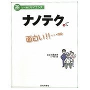 ナノテクって面白い!!…∞(孫と一緒にサイエンス) [単行本]