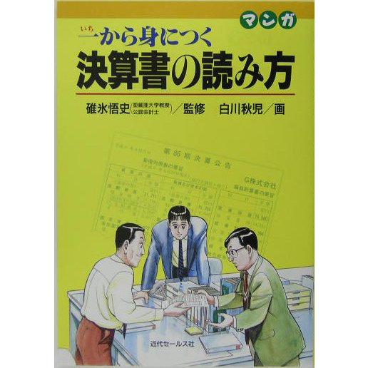 マンガ 一から身につく決算書の読み方 7版 [単行本]