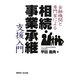 金融機関と専門家による相続・事業承継支援入門 [単行本]