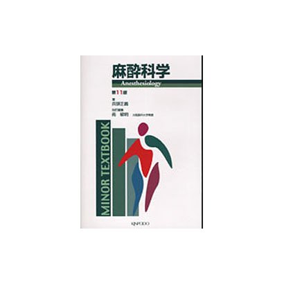 麻酔科学 [全集叢書]