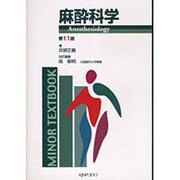 麻酔科学 [全集叢書]