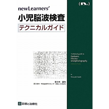 小児脳波検査テクニカルガイド(newLearners') [単行本]