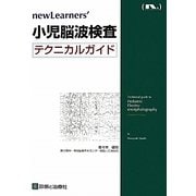 小児脳波検査テクニカルガイド(newLearners') [単行本]