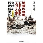 地獄の戦場「沖縄」奇蹟の脱出航海記―空白の戦記〈1〉(光人社NF文庫) [文庫]