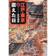 江戸・東京が震えた日―安政大地震と関東大震災(光人社NF文庫) [文庫]