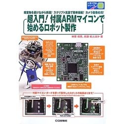 付属ARMマイコンで始めるロボット製作―超入門!(トライアルシリーズ) [単行本]