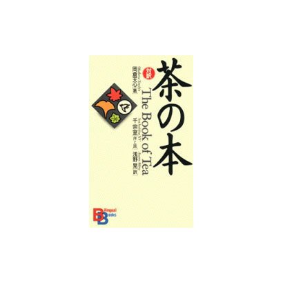 対訳・茶の本(講談社バイリンガル・ブックス) [新書]