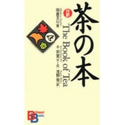 対訳・茶の本(講談社バイリンガル・ブックス) [新書]