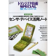 トランジスタ技術SPECIAL No111センサデバイス活用－徹底図解 [単行本]