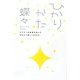 ひかりかた―エナジーの秘密を知ってかわいく楽しく生きる! [単行本]