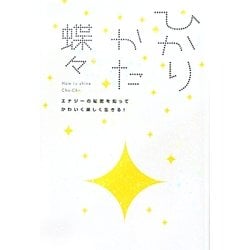 ひかりかた―エナジーの秘密を知ってかわいく楽しく生きる! [単行本]