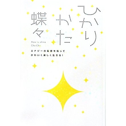 ひかりかた―エナジーの秘密を知ってかわいく楽しく生きる! [単行本]
