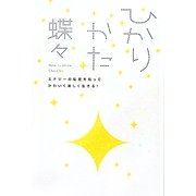 ひかりかた―エナジーの秘密を知ってかわいく楽しく生きる! [単行本]