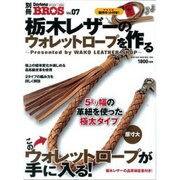 栃木レザーのウォレットロープを作る－Presented by WAKO LEATHER SHOP（NEKO MOOK 1690 別冊Daytona BROS 7） [ムックその他]