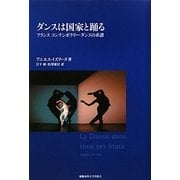 ダンスは国家と踊る―フランス コンテンポラリー・ダンスの系譜 [単行本]