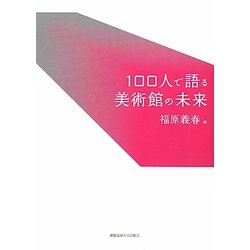100人で語る美術館の未来 [単行本]