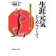 生涯元気をめざして―医師のすすめる心身健康長寿法 [単行本]