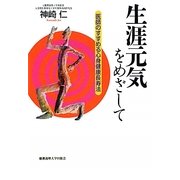 生涯元気をめざして―医師のすすめる心身健康長寿法 [単行本]