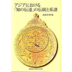 アジアにおける「知の伝達」の伝統と系譜 [単行本]