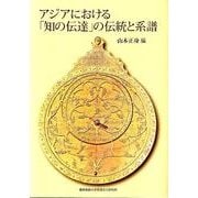 アジアにおける「知の伝達」の伝統と系譜 [単行本]