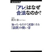 「アレ」はなぜ合法なのか?―知っているだけで武器になる「法律」の使い方(経済界新書) [新書]